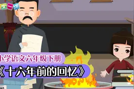 六年级下册《十六年前的回忆》小学语文课文动画（一堂一课APP）视频封面