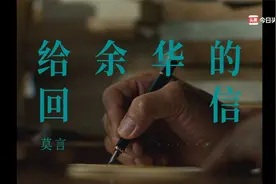 莫言收到余华来信，回信表示自己将如约上岛！视频封面