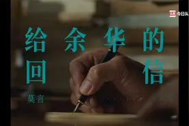 莫言收到余华来信，回信表示自己将如约上岛！视频封面