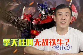 变形金钢的不同翻译！视频封面