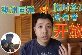 澳洲即将开放国境，临时签证可以入境【由来游趣】视频封面
