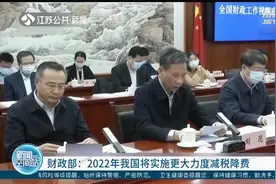 财政部：严厉整治乱收费！2022年我国将实施更大力度减税降费视频封面