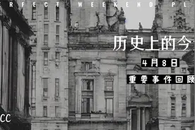 历史上的今天：4月8日视频封面