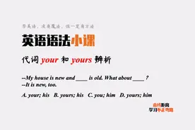 英语语法小课：代词yours=your+something？可以这么理解吗？