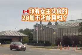 英国女王是加拿大的首相？印有女王头像的20元加币以后还能用吗？视频封面