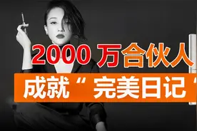 中国2000万合伙人，成就“完美日记”视频封面