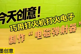 亲子活动力荐，巧用打火机打火电子，制作所谓“电磁弹射器”视频封面