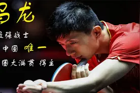 国乒队长马龙：如何从乒坛小将，成长为双圈全满贯的历史第一人视频封面