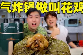 挑战用空气炸锅做“叫花鸡”耗时3小时，味道会比烤箱做的好吃吗视频封面