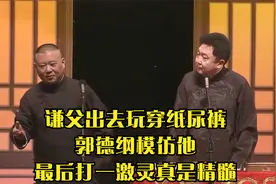相声：谦父出去玩穿纸尿裤，郭德纲模仿他，最后打一激灵真是精髓视频封面