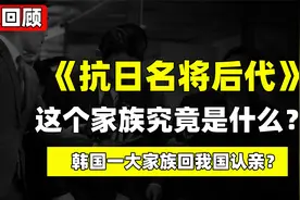 韩国一大家族回我国认亲？自称是抗日名将？这个家族究竟是什么？视频封面