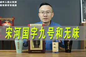 宋河国字九号和无味评测，对比宋河盛世国尊、盛世礼遇视频封面