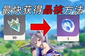 原神：清体力最快方法！合成材料晶核获取最多的位置。