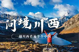 除了丁真，你真的了解川西吗？视频封面
