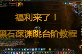 魔兽怀旧服：福利来了！详细教学黑石深渊跳台阶教程视频封面