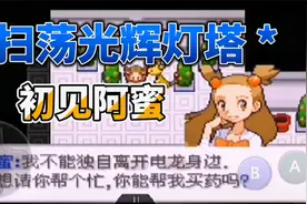 口袋妖怪去吧洛奇亚～扫荡光辉灯塔，初见阿蜜！视频封面