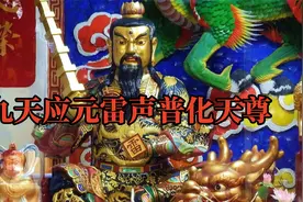 道教雷部最高神—九天应元雷声普化天尊
