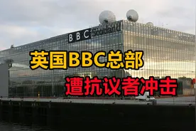 BBC总部遭冲击！大批英国民众群情激奋，冲进去之后却傻眼了视频封面