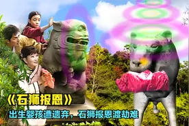 刚出生婴儿惨遭遗弃，观音显灵，将他寄养在石狮肚中，神话剧视频封面