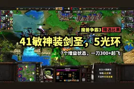 41敏神装剑圣，5光环7个增益状态，一刀300+起飞，魔兽争霸3视频封面