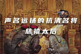 声名远扬的抗清名将—慈禧太后视频封面