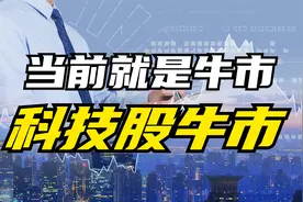 A股股市现在就是牛市：科技股和人工智能股的牛市！视频封面