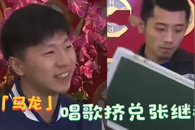 马龙聚餐唱淘汰，张继科：人话一点也不说！国乒互损不留情面合集视频封面