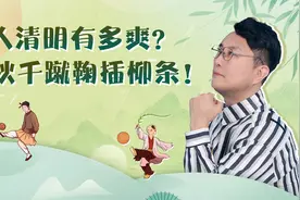 清明节怎么过？这些习俗可不能忘记！视频封面