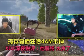 孤存复播揭秘4AM韦神卡合同阴谋，XDD看完直接开骂：他装纯太谈了视频封面