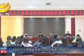 山丹县召开社保基金管理风险防控暨警示教育会议视频封面