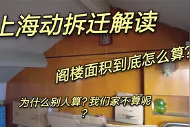 上海动拆迁解读，阁楼面积到底怎么算？为什么别人算，我不算呢？视频封面