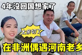 在非洲看到中国国旗，还遇到河南老乡，小陈热泪盈眶：想家了！视频封面