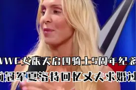 WWE女版天启四骑士5周年纪念日！夏洛特回忆丈夫求婚全过程视频封面