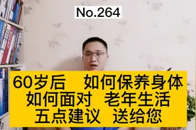 60岁后，如何保养身体？如何面对老年生活？5点建议送给您！视频封面