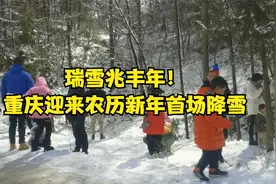 瑞雪兆丰年！重庆迎来农历新年首场降雪