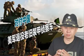 难以对抗中国，美陆战队退役装甲侦察车，更先进型号很快将列装视频封面