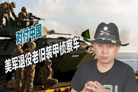 难以对抗中国，美陆战队退役装甲侦察车，更先进型号很快将列装视频封面