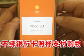微信不绑银行卡，用亲属卡刷别人的卡，照样可以支付购物视频封面