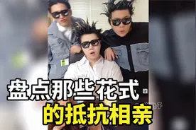 盘点那些花式抵抗相亲，为了逃离妈妈安排的相亲，真是煞费苦心视频封面