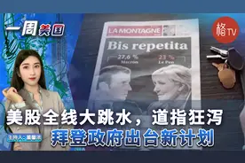 美股全线大跳水,道指狂泻逾千点；拜登政府出新计划 【一周美国】视频封面