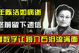 71年陈洁如病逝，临终前留下遗信，寥寥数字却让蒋介石泪流满面视频封面