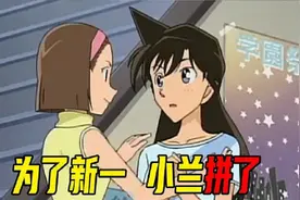 这集不打马赛克会吓人，柯南被小兰紧紧抱在怀里，经历手术室惊魂视频封面