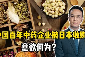 中国百年中药企业被日本收购，意欲何为？视频封面