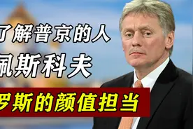 “家臣”佩斯科夫：全俄罗斯最了解普京的男人！他有多忠心耿耿？视频封面