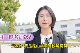 科目一考试，最多有几次机会？工作人员告诉你答案【我要上热门】视频封面