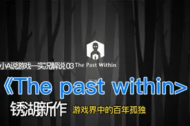 小A游戏实况《The past within》未来之间。第三集视频封面