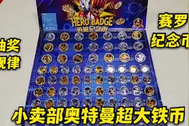 小卖部奥特曼英雄纪念币，5毛一次机会，怎么样能抽到金币赛罗呢视频封面