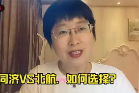 北航VS同济，如何选择？答案在这里！视频封面