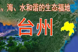 崛起的中国城市之台州，是山、海、水和谐的生态福地，了解下视频封面