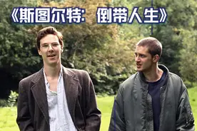 About 《斯图尔特：倒带人生 》剪辑   卷福和汤老湿视频封面